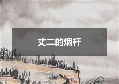 丈二的烟杆