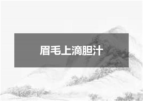 眉毛上滴胆汁