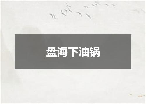 盘海下油锅