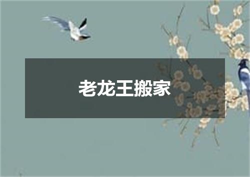 老龙王搬家