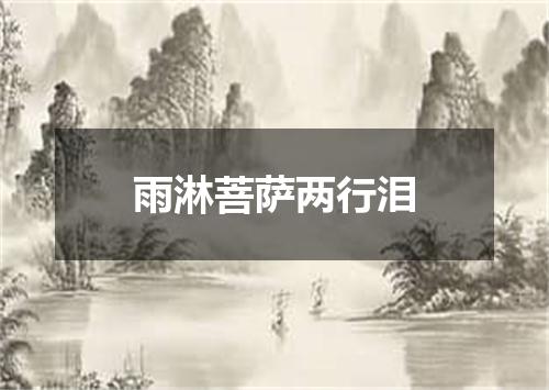 雨淋菩萨两行泪