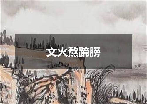 文火熬蹄膀