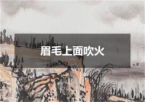 眉毛上面吹火
