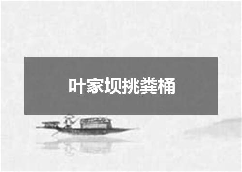 叶家坝挑粪桶