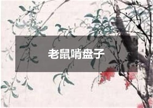 老鼠啃盘子
