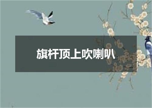 旗杆顶上吹喇叭