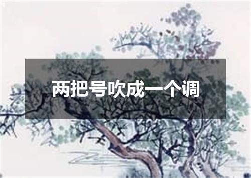 两把号吹成一个调