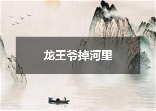 龙王爷掉河里