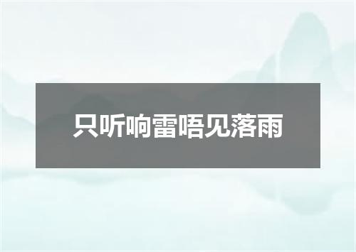 只听响雷唔见落雨