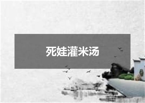 死娃灌米汤