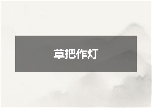 草把作灯