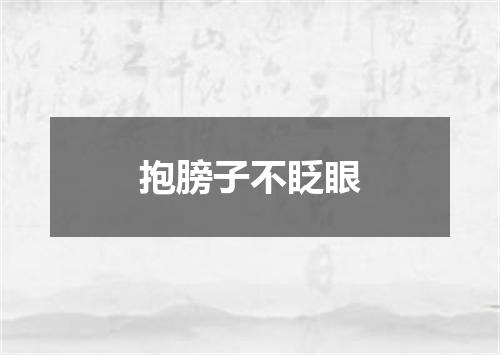 抱膀子不眨眼