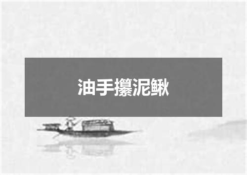 油手攥泥鳅