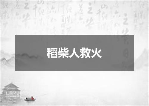 稻柴人救火