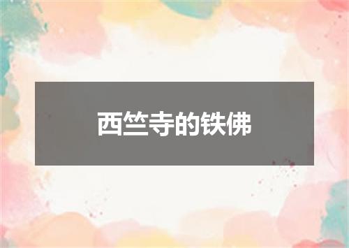 西竺寺的铁佛