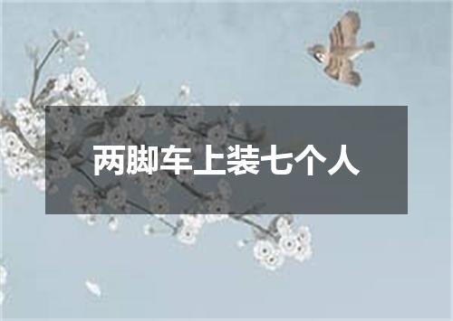 两脚车上装七个人