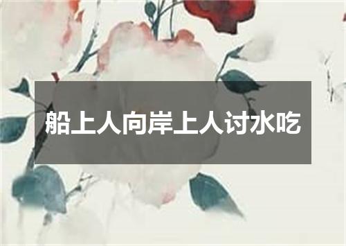 船上人向岸上人讨水吃