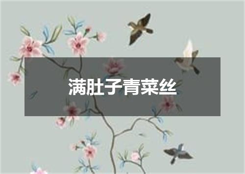 满肚子青菜丝
