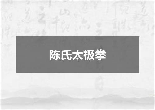 陈氏太极拳