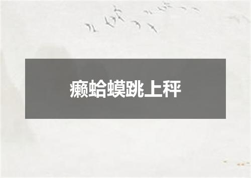 癞蛤蟆跳上秤