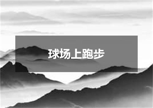 球场上跑步