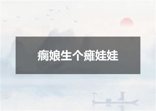 瘸娘生个瘫娃娃