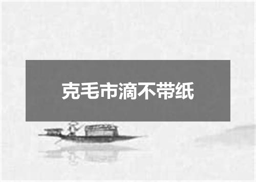 克毛市滴不带纸