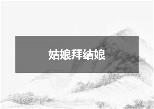 姑娘拜结娘