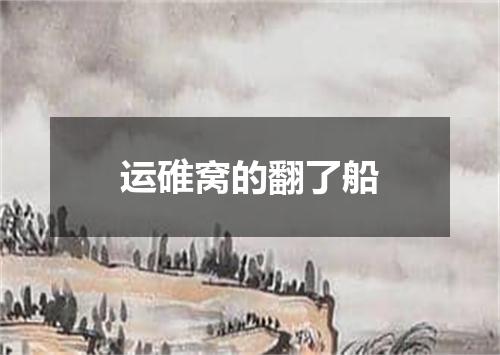 运碓窝的翻了船
