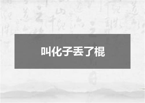 叫化子丢了棍