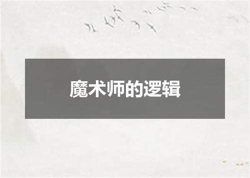 魔术师的逻辑