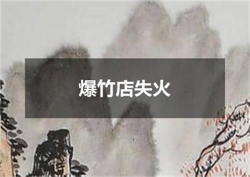 爆竹店失火