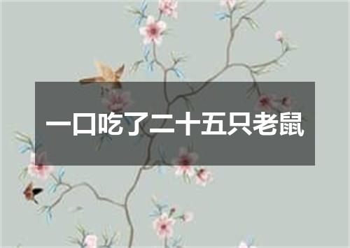 一口吃了二十五只老鼠
