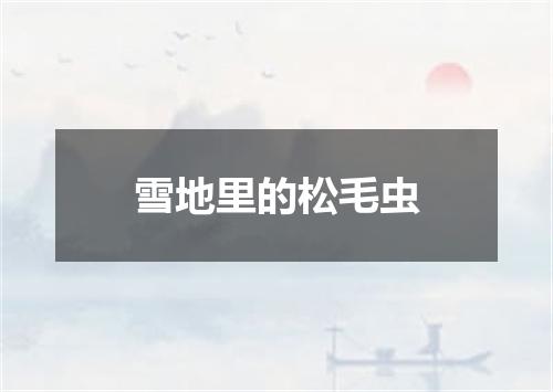 雪地里的松毛虫