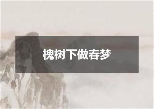槐树下做春梦