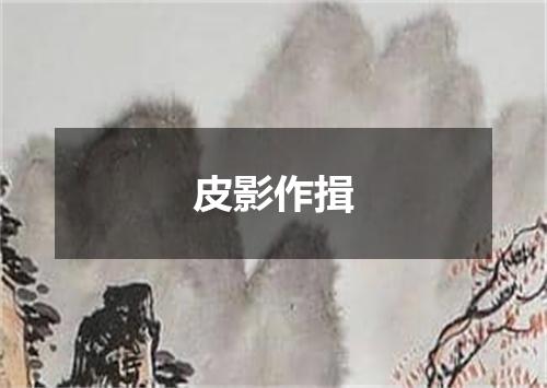 皮影作揖