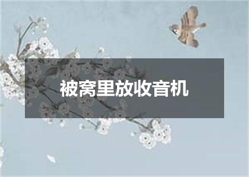 被窝里放收音机