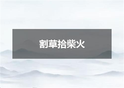割草拾柴火