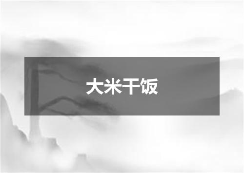 大米干饭