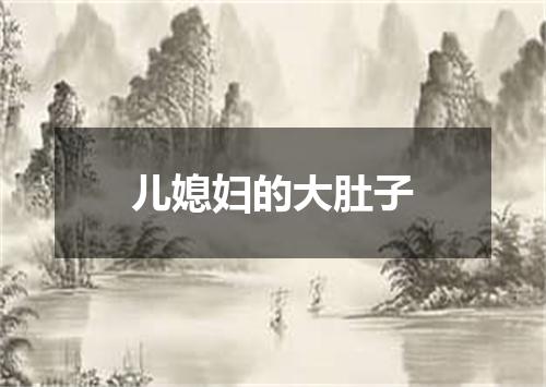 儿媳妇的大肚子