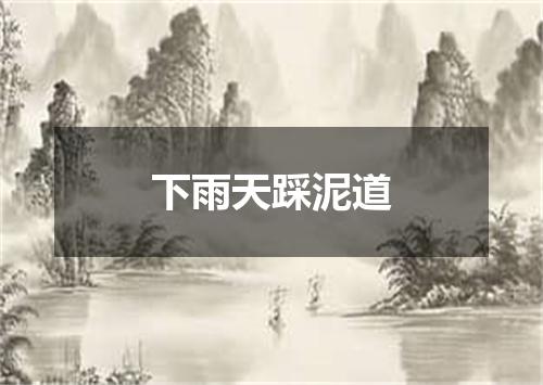 下雨天踩泥道