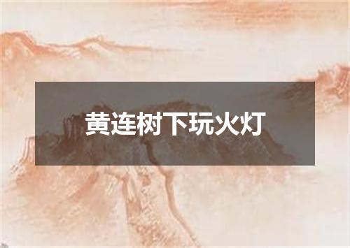黄连树下玩火灯