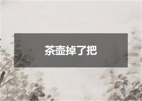 茶壶掉了把