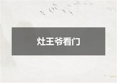 灶王爷看门