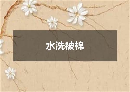 水洗被棉