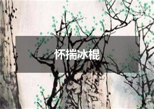 怀揣冰棍