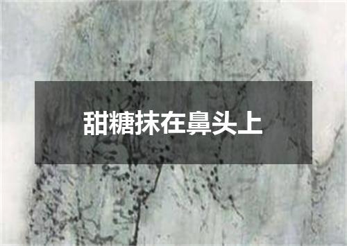甜糖抹在鼻头上
