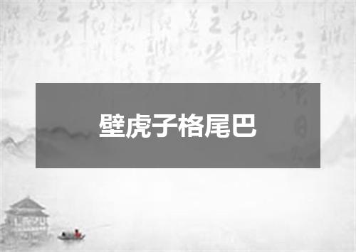 壁虎子格尾巴