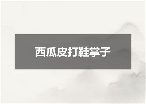 西瓜皮打鞋掌子