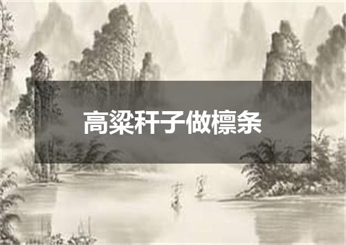 高粱秆子做檩条